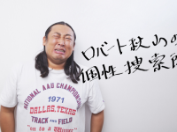 ロバート秋山が伝授「友だちを増やす方法」