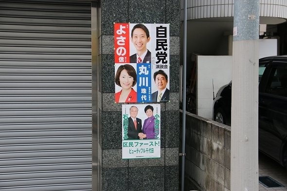 石川区長のポスターはなぜか少し小さめ