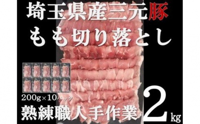 埼玉県 飯能市「【豚肉】埼玉県産 三元豚 もも 切り落とし 熟練職人手作業 2kg」14,000 円（ふるさとチョイスより）