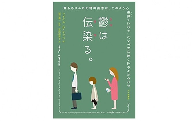 『鬱は伝染る。 最もありふれた精神疾患は,どのように蔓延ったのか,どうすれば食い止められるのか』（北大路書房刊）