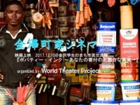 NPO法人World Theater Projectのプレスリリース画像