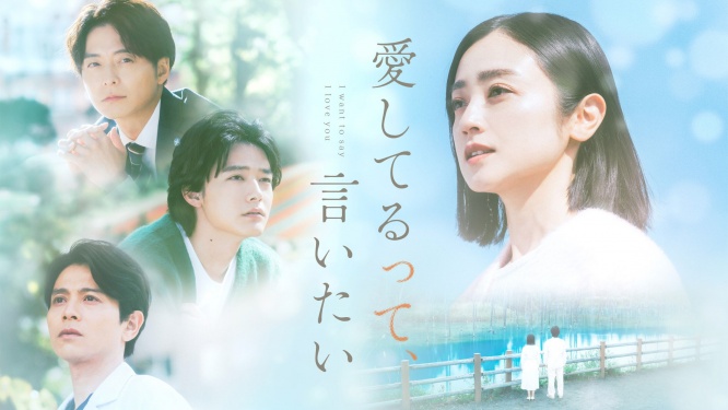 3/15スタート『愛してるって、言いたい』 櫻井海音、小池徹平、吉沢悠の出演決定! 櫻井は「純粋で不器用な年下男子になれるように…」