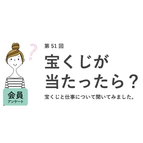 え、ほんとに……？　宝くじが当たったら仕事を「辞める・続ける」それぞれ4割弱