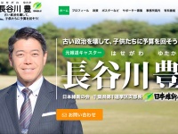 長谷川豊オフィシャルサイトより