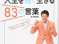 『松岡修造の人生を強く生きる83の言葉』（アスコム刊）