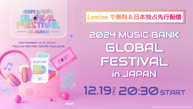 INI出演！　『2024 Music Bank Global Festival in JAPAN』　12/19「Lemino」にて無料で日本独占先行配信！！