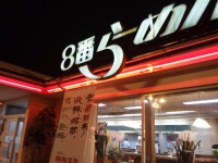 8番らーめん（inazakiraさん撮影、Flickrより）