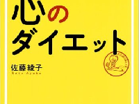 佐藤綾子さんの著書『アドラー流 心のダイエット』（集英社刊）