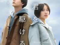中島颯太(FANTASTICS)初主演！　 ショートドラマ『君を駆ける』4/18(金)配信スタート！！　中島「愛に溢れた作品です」