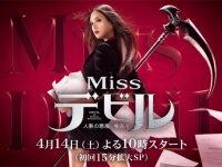『Missデビル 人事の悪魔・椿眞子』公式サイトより