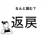 【難読】“へん……”？　「返戻」の正しい読み方