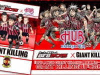 『BFB 2015』の「GIANT KILLING」英国風パブ「HUB」コラボキャンペーン