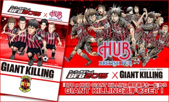 『BFB 2015』の「GIANT KILLING」英国風パブ「HUB」コラボキャンペーン