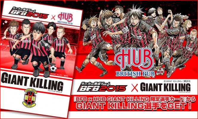 『BFB 2015』の「GIANT KILLING」英国風パブ「HUB」コラボキャンペーン