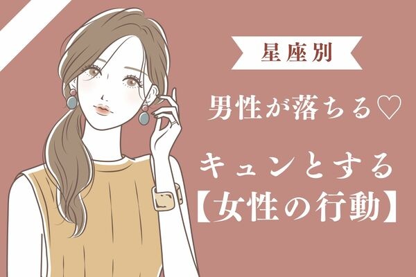 男性の星座でわかる！彼が思わず「キュンとする女性の行動♡」＜てんびん座〜うお座＞1ページ目 デイリーニュースオンライン 0300