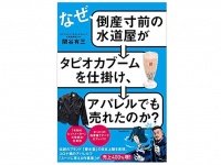 『なぜ、倒産寸前の水道屋がタピオカブームを仕掛け、アパレルでも売れたのか?』（フォレスト出版刊）