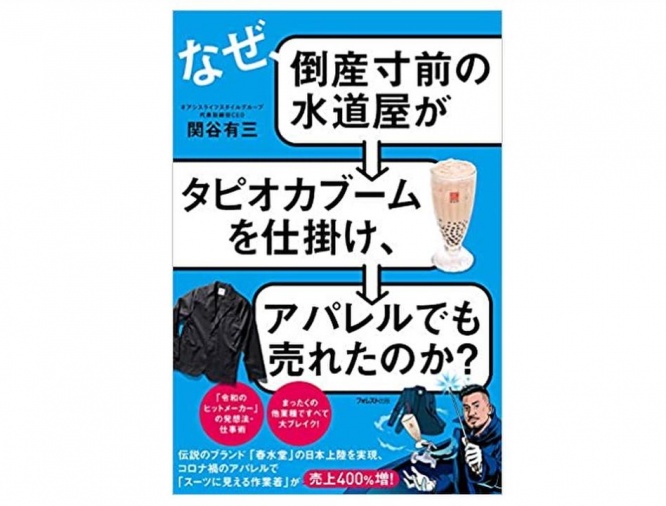 『なぜ、倒産寸前の水道屋がタピオカブームを仕掛け、アパレルでも売れたのか?』（フォレスト出版刊）