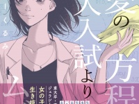 東大卒・恋愛ライターによる恋愛参考書『恋愛の方程式って東大入試よりムズい』発売