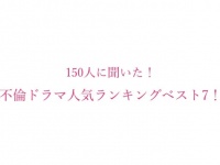 “ドロドロ”がクセになる！　「好きな不倫ドラマ」ランキング発表