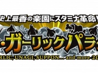 ガーリックパラダイス実行委員会のプレスリリース画像