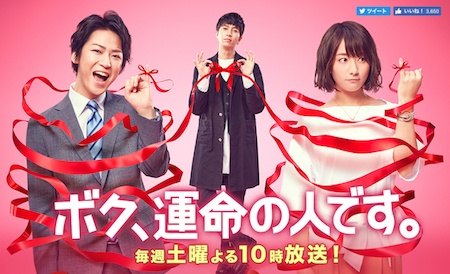 ボク、運命の人です。｜日本テレビ公式サイトより