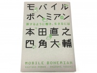 『モバイルボヘミアン 旅するように働き、生きるには』（ライツ社刊）