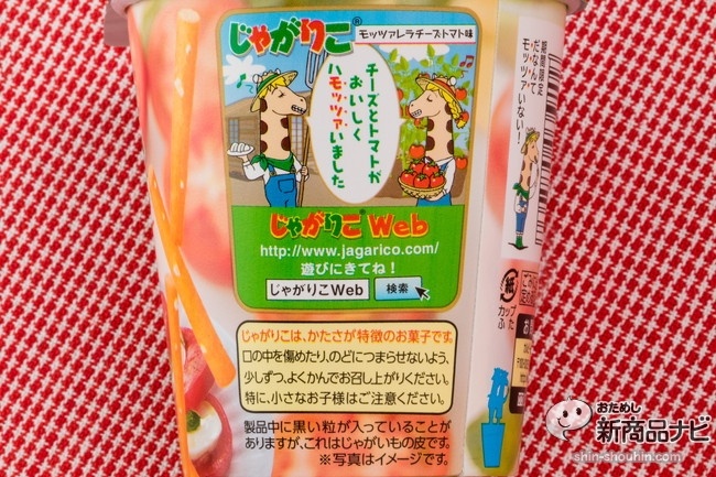 じゃがりこモッツァレラチーズトマトCR5_1073