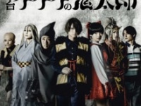 ⒞水木プロ・フジテレビ・東映アニメーション ⒞舞台「ゲゲゲの鬼太郎」製作委員会