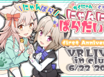 自宅で参加できる！VR音楽ライブ『一周年記念にゃんにゃんパラダイス in cluster』が開催