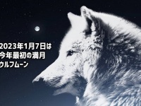 1月7日、2023年最初の満月がやってくる！火星も近くにいるよ
