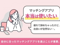 マッチングアプリ疲れしてない？　自分に合った「マッチングアプリ比較表」大公開
