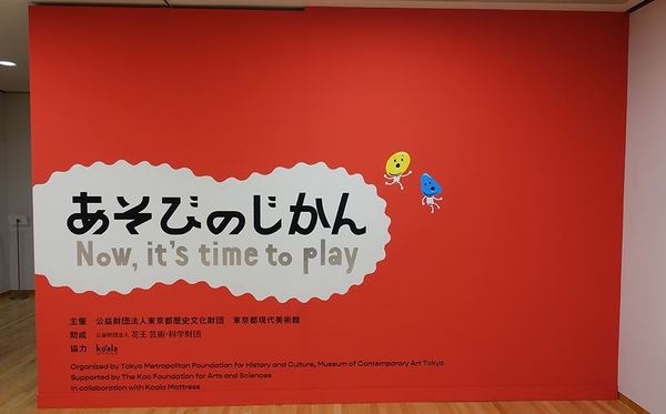 あそびのじかん