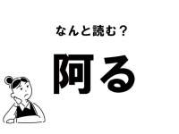 【難読】“ある”？　「阿る」の正しい読み方