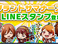 グランドサマナーズ運営事務局のプレスリリース画像