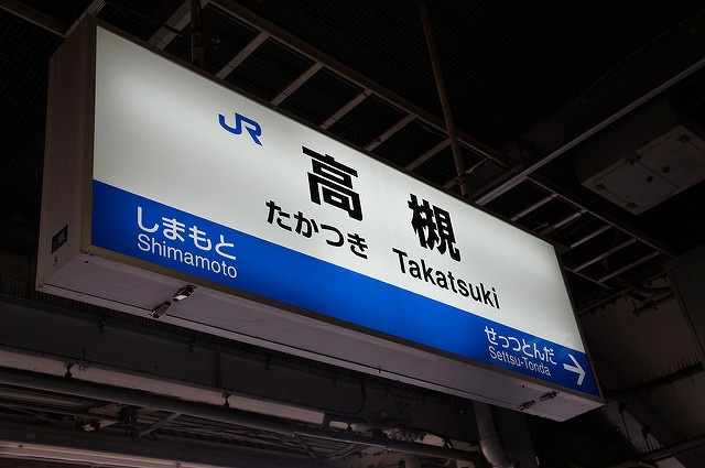村上さんは大阪府高槻市出身（Kouki Kuriyamaさん撮影、flickrより）