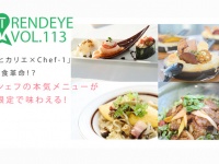 「渋谷ヒカリエ×Chef-1」夢の美食革命！？有名シェフの本気メニューが期間限定で味わえる！