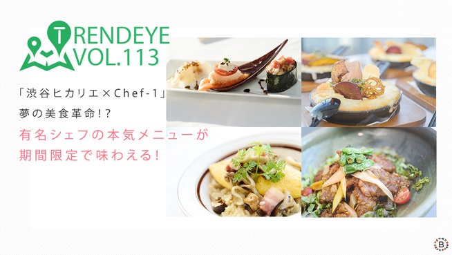 「渋谷ヒカリエ×Chef-1」夢の美食革命！？有名シェフの本気メニューが期間限定で味わえる！