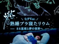 星空の下で“ぐっすり”「熟睡プラ寝たリウム -88星座と夢の世界へ- 七夕Ver.」開催