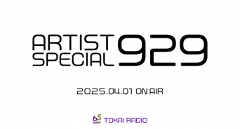 TOKAI RADIO(東海ラジオ放送株式会社)のプレスリリース画像