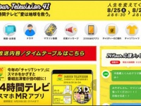 『24時間テレビ　愛は地球を救う』（日本テレビ系）公式サイトより