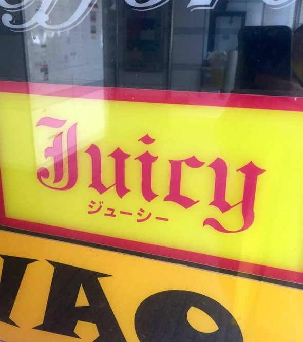 「会社帰りのジューシー」