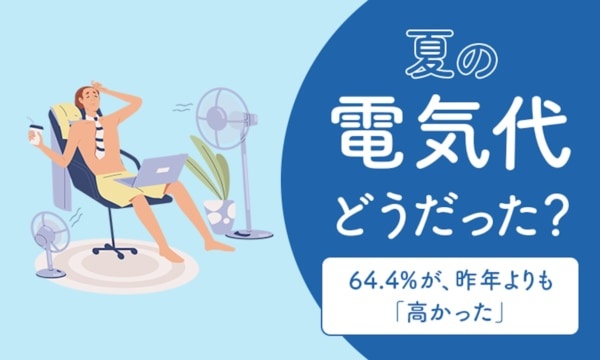 電気代高騰の今夏。実際にかかった電気代がどうだったかを1,000人に調査