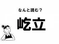 【難読】“なにたつ”？ 「屹立」の正しい読み方