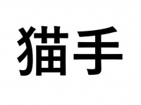 「ち」から始まる4文字です　「猫手」←この地名、どう読むか分かる？