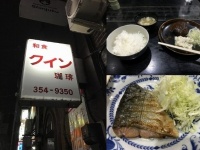 「クイン」の看板とハンバーグ定食、シャケのバター焼き