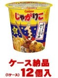 【1ケース納品】【1個あたり141円】 カルビー じゃがりこ とうきびバター醤油 52g ×12個入