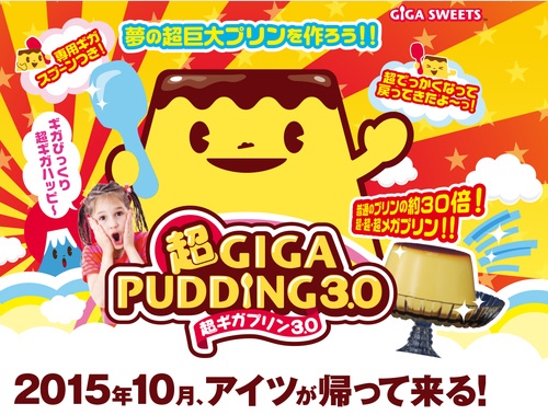超ギガプリン3.0