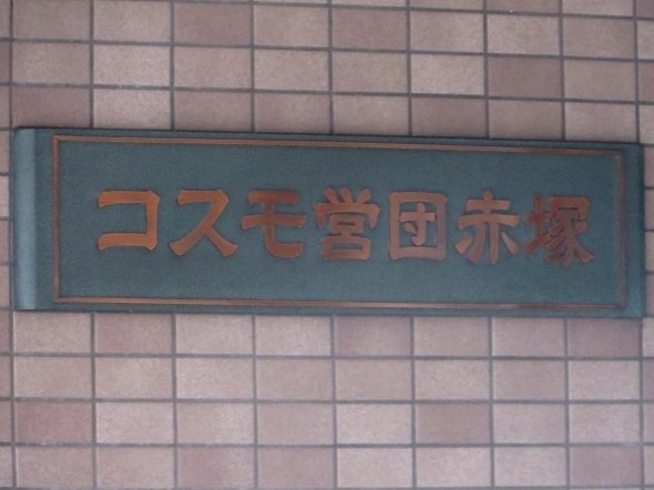 コスモ営団赤塚