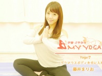 My Yoga vol.6〜Yogaでグラマラスボディを手に入れよう　藤井まりお