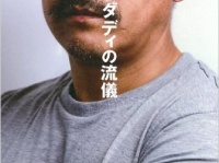 写真は著書「ビックダディの流儀」より